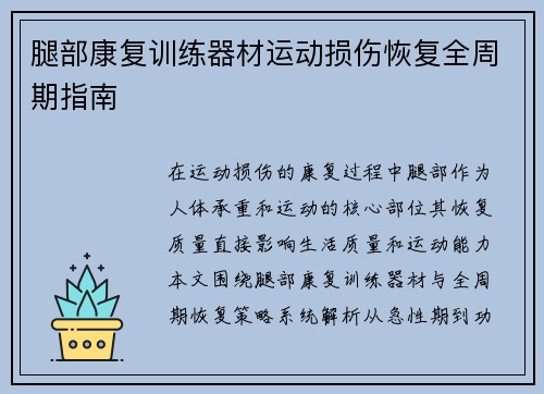 腿部康复训练器材运动损伤恢复全周期指南