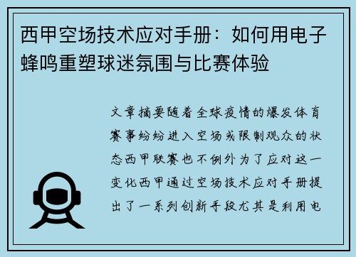西甲空场技术应对手册：如何用电子蜂鸣重塑球迷氛围与比赛体验