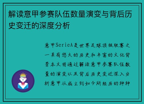 解读意甲参赛队伍数量演变与背后历史变迁的深度分析