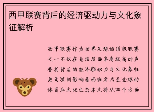 西甲联赛背后的经济驱动力与文化象征解析