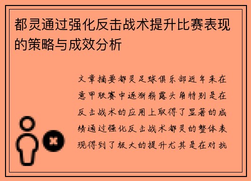 都灵通过强化反击战术提升比赛表现的策略与成效分析