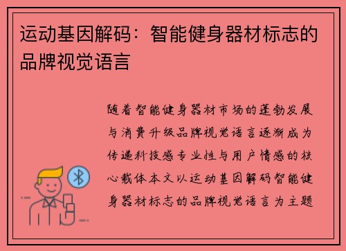 运动基因解码：智能健身器材标志的品牌视觉语言