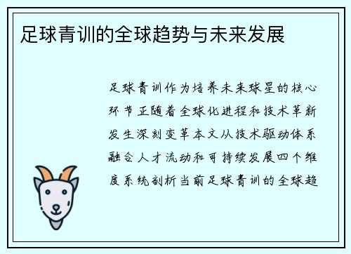 足球青训的全球趋势与未来发展