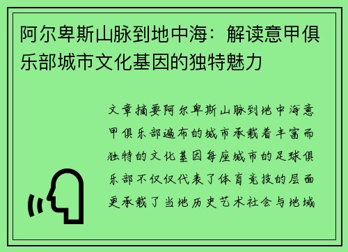 阿尔卑斯山脉到地中海：解读意甲俱乐部城市文化基因的独特魅力