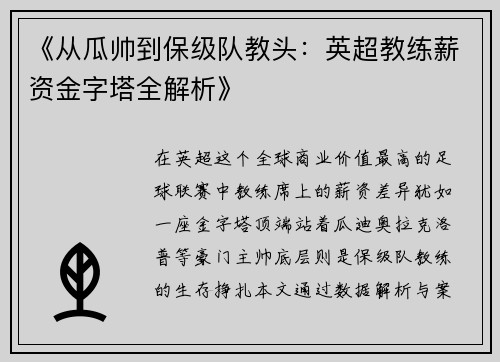 《从瓜帅到保级队教头：英超教练薪资金字塔全解析》