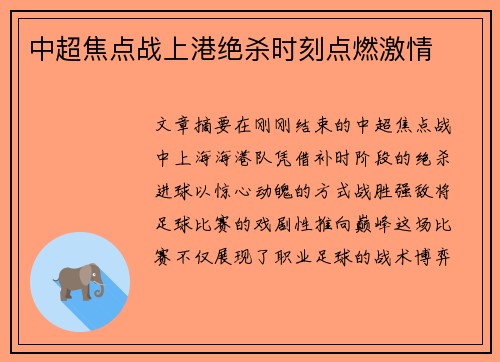 中超焦点战上港绝杀时刻点燃激情