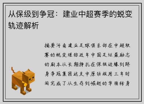 从保级到争冠：建业中超赛季的蜕变轨迹解析