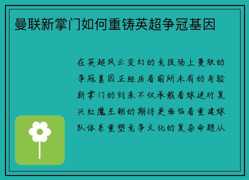 曼联新掌门如何重铸英超争冠基因