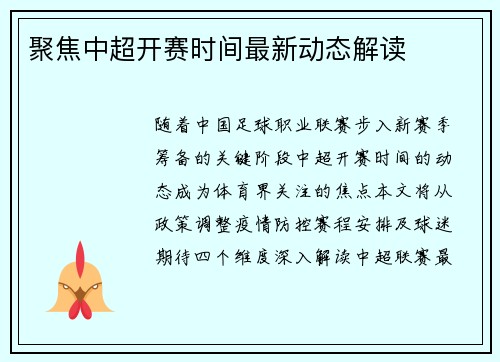 聚焦中超开赛时间最新动态解读