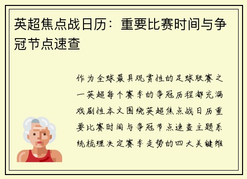 英超焦点战日历：重要比赛时间与争冠节点速查