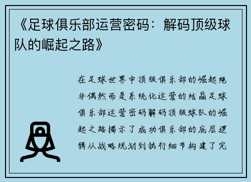 《足球俱乐部运营密码：解码顶级球队的崛起之路》