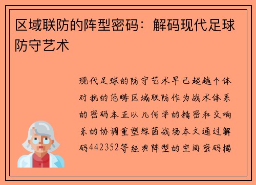 区域联防的阵型密码：解码现代足球防守艺术