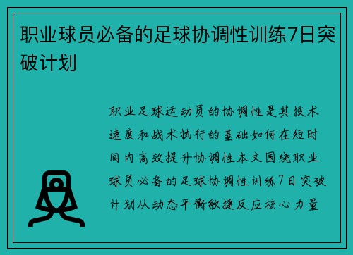 职业球员必备的足球协调性训练7日突破计划