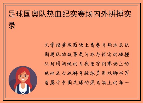 足球国奥队热血纪实赛场内外拼搏实录