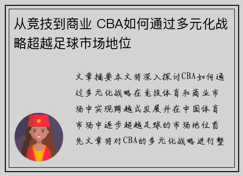 从竞技到商业 CBA如何通过多元化战略超越足球市场地位
