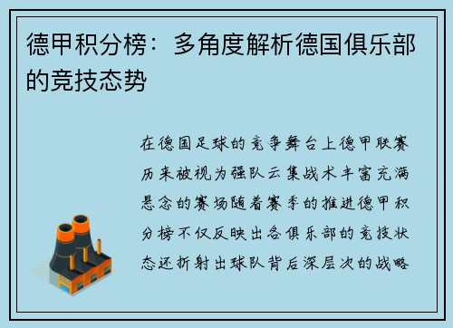 德甲积分榜：多角度解析德国俱乐部的竞技态势
