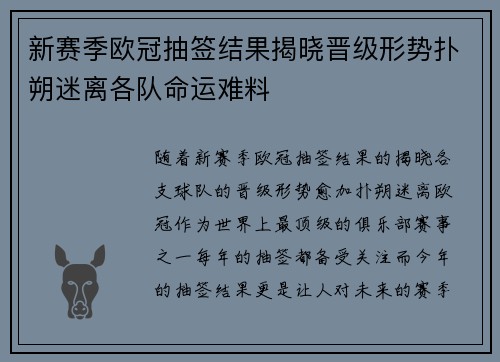 新赛季欧冠抽签结果揭晓晋级形势扑朔迷离各队命运难料