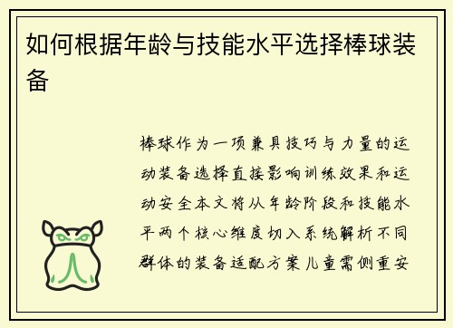 如何根据年龄与技能水平选择棒球装备
